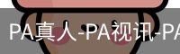 PA真人-PA视讯-PA官方网站